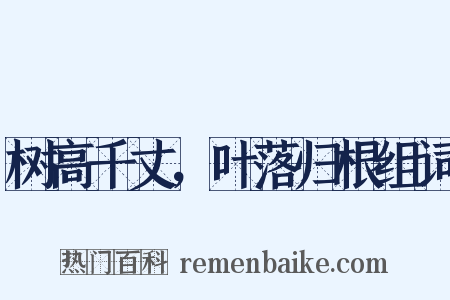 树高千丈，叶落归根组词是什么意思的图片